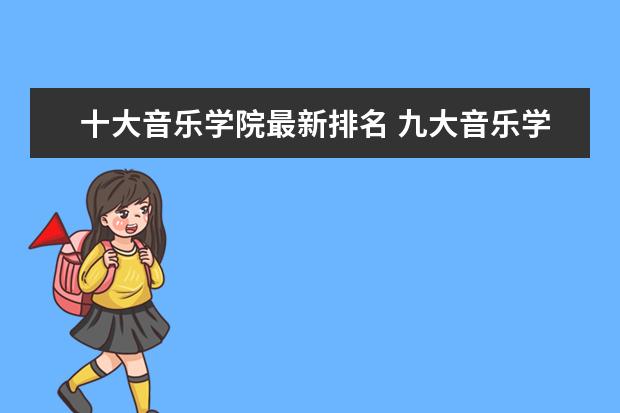 十大音乐学院最新排名 九大音乐学院排名