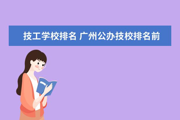 技工学校排名 广州公办技校排名前十
