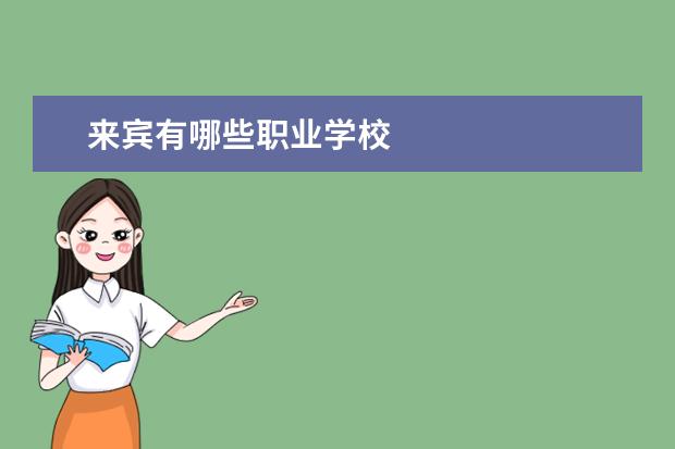 来宾有哪些职业学校