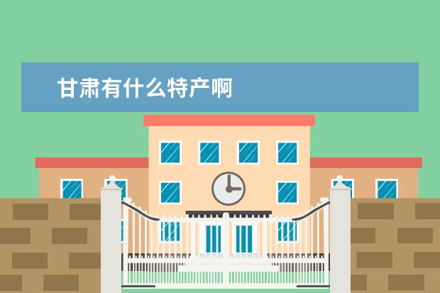 甘肃有什么特产啊