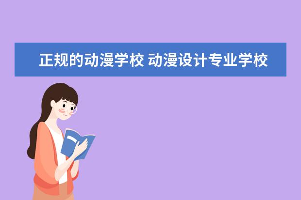正规的动漫学校 动漫设计专业学校前十名