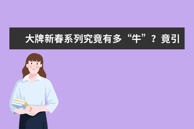 大牌新春系列究竟有多“牛”？竟引得女明星纷纷撞衫又撞包（春晚结束后，演员们的衣服都去哪了？）