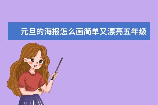 元旦的海报怎么画简单又漂亮五年级?元旦海报怎么画简单又漂亮2023