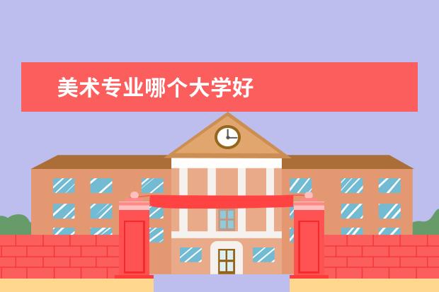 美术专业哪个大学好