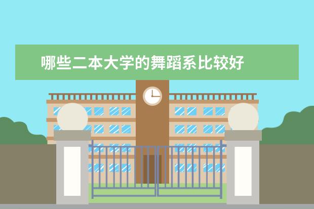 哪些二本大学的舞蹈系比较好