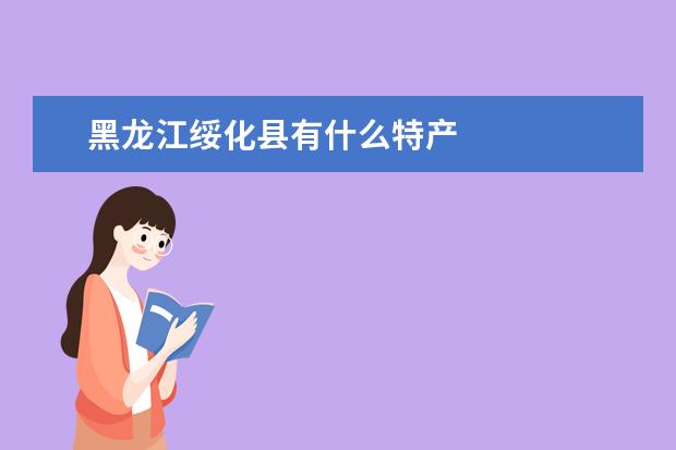 黑龙江绥化县有什么特产