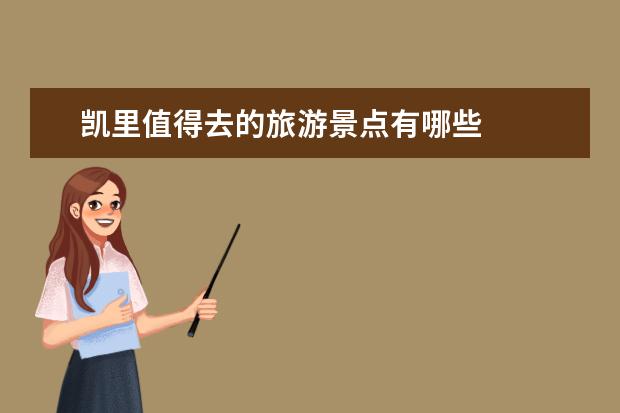 凯里值得去的旅游景点有哪些