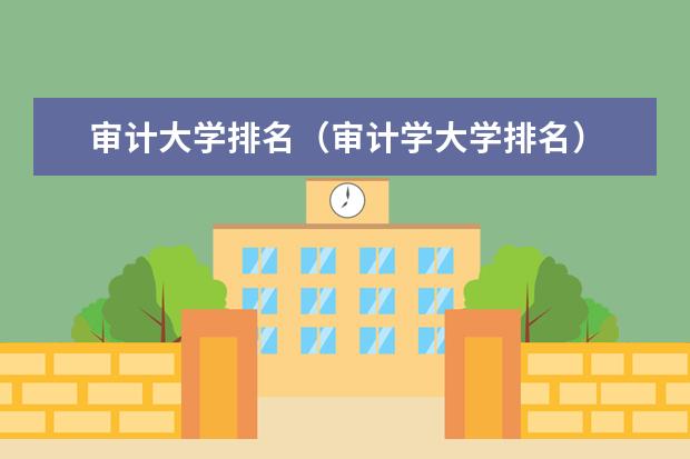 审计大学排名（审计学大学排名）