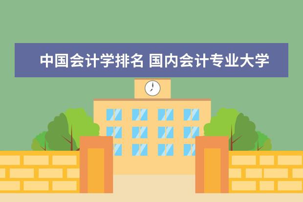 中国会计学排名 国内会计专业大学排名