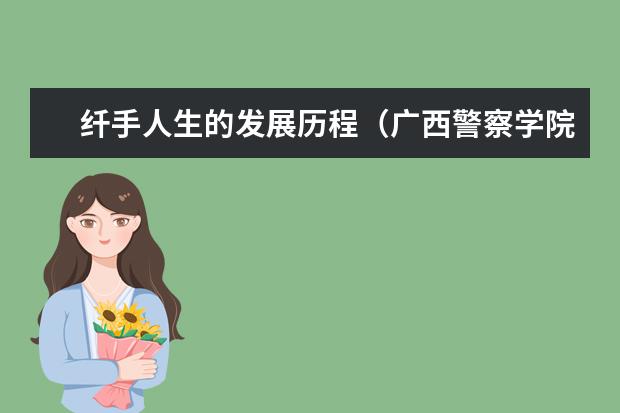 纤手人生的发展历程（广西警察学院招生分数线）