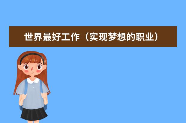 世界最好工作（实现梦想的职业） 世界上最舒服的三种职业