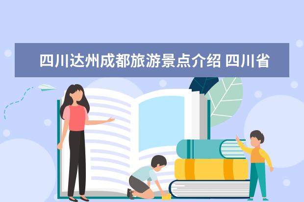 四川达州成都旅游景点介绍 四川省达州市旅游景点有哪些