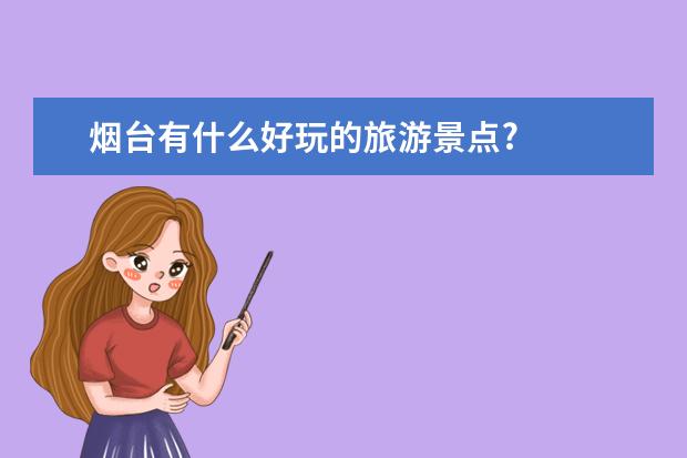 烟台有什么好玩的旅游景点?