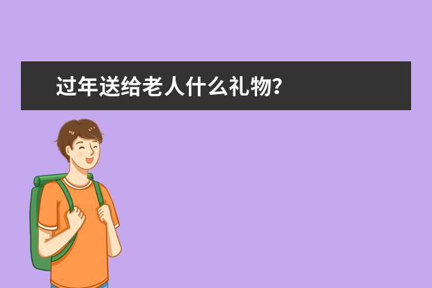 过年送给老人什么礼物？