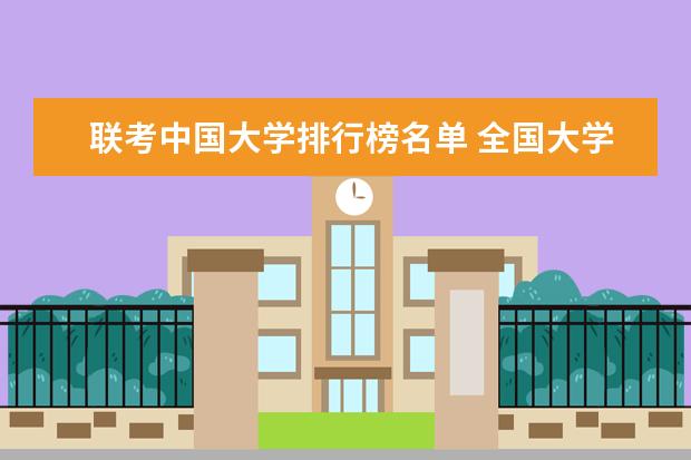 联考中国大学排行榜名单 全国大学排行榜最新