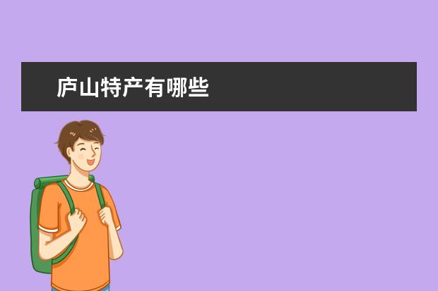庐山特产有哪些