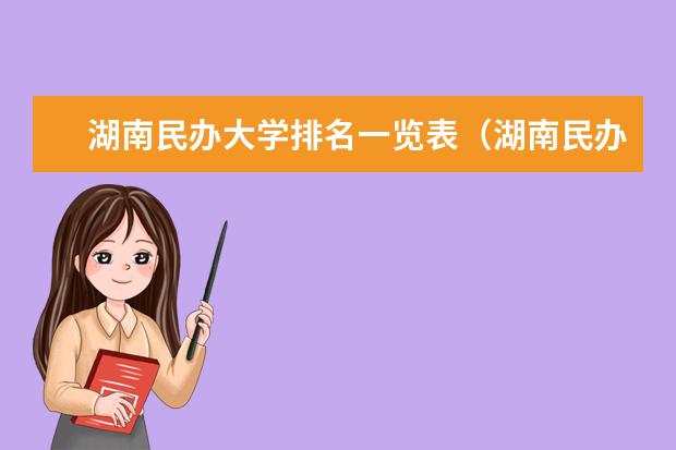 湖南民办大学排名一览表（湖南民办高校排名）