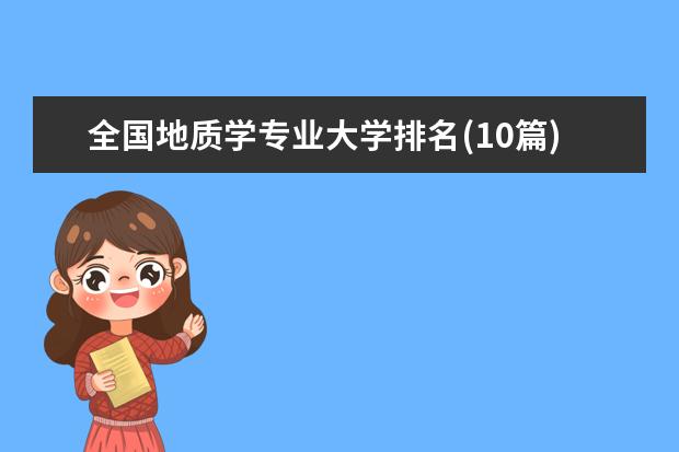 全国地质学专业大学排名(10篇)（地质工程研究生院校排名）