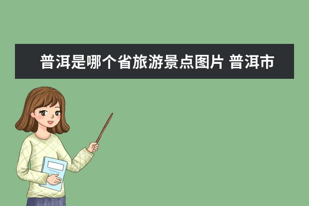 普洱是哪个省旅游景点图片 普洱市旅游景点大全