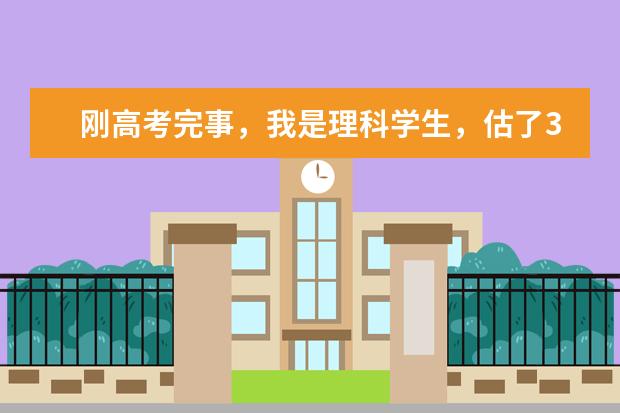 刚高考完事，我是理科学生，估了350，想考会计类的，有知道辽宁哪个大专学校好的.....