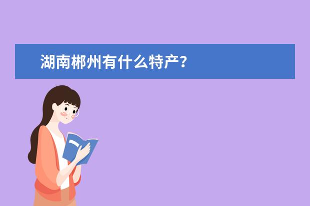 湖南郴州有什么特产？