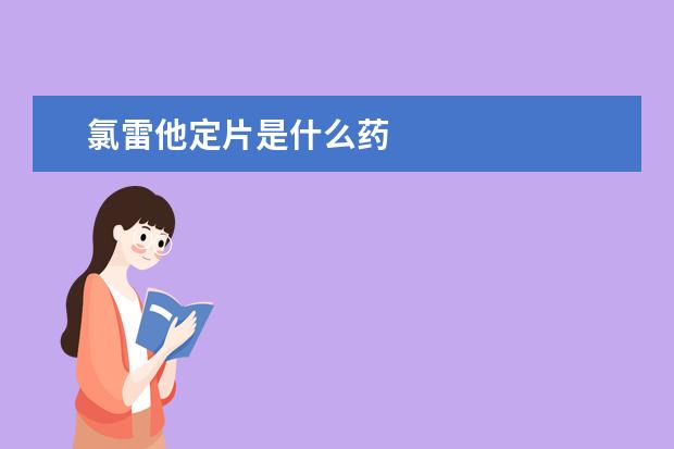 氯雷他定片是什么药