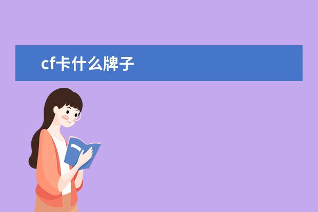 cf卡什么牌子