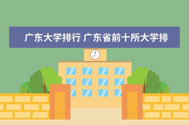 广东大学排行 广东省前十所大学排名