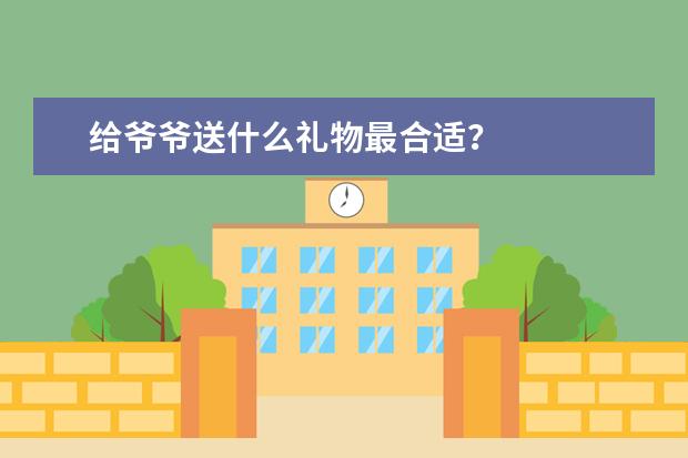 给爷爷送什么礼物最合适？