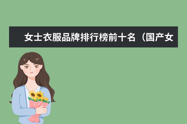女士衣服品牌排行榜前十名（国产女装品牌排行榜前十名）