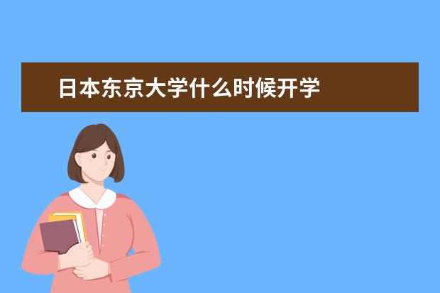日本东京大学什么时候开学