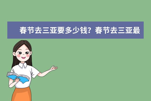 春节去三亚要多少钱？春节去三亚最便宜的方式是什么？