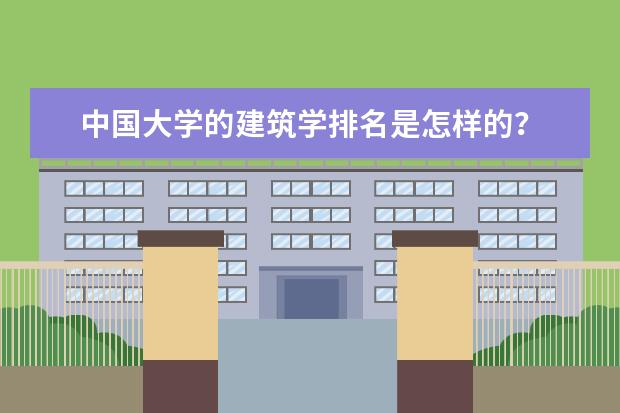 中国大学的建筑学排名是怎样的？ 中国十大著名古建筑