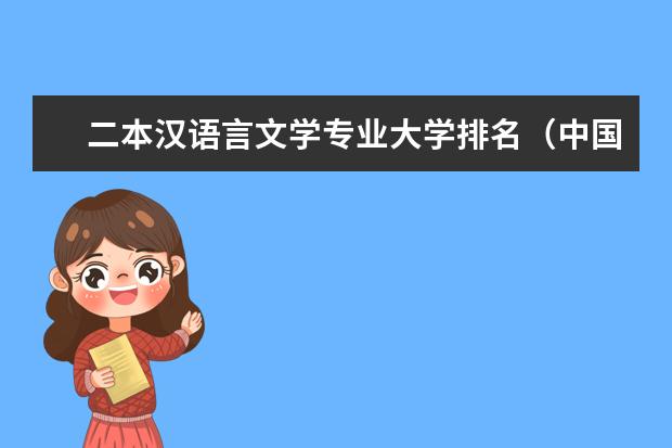 二本汉语言文学专业大学排名（中国大学日语专业排名）