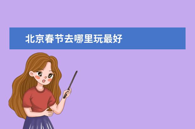 北京春节去哪里玩最好