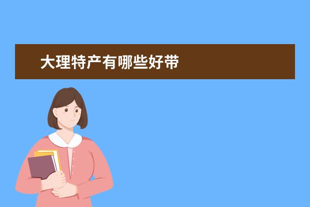 大理特产有哪些好带