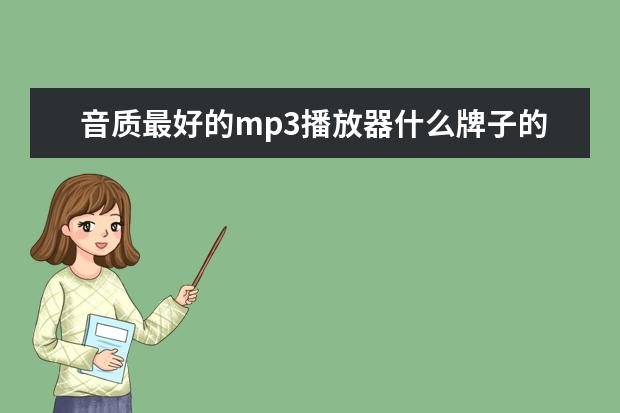 音质最好的mp3播放器什么牌子的最好？索尼a系列的好吗？