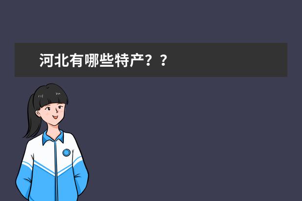 河北有哪些特产？？