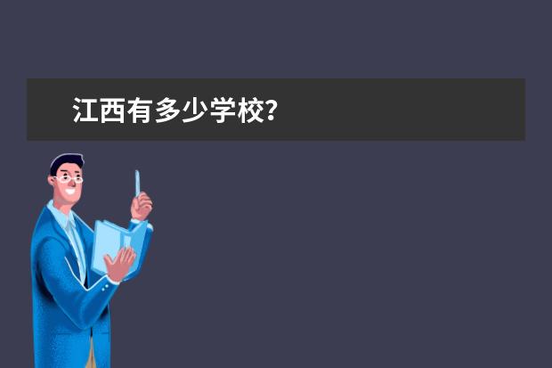 江西有多少学校？