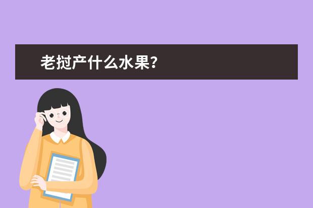 老挝产什么水果？