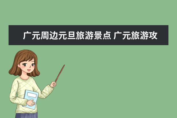 广元周边元旦旅游景点 广元旅游攻略景点必去