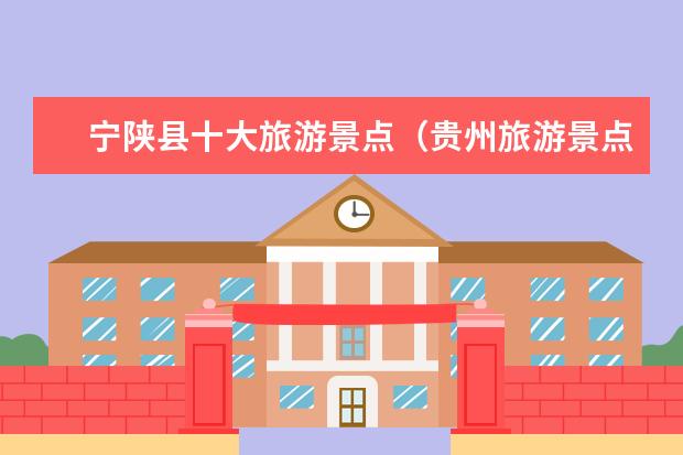宁陕县十大旅游景点（贵州旅游景点推荐）