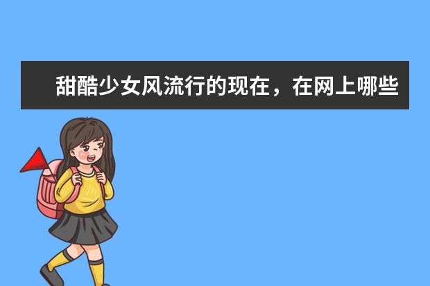 甜酷少女风流行的现在，在网上哪些店铺可以买到这种风格的衣服？