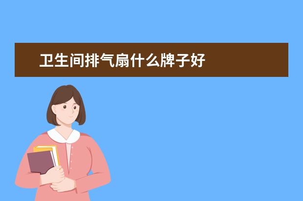 卫生间排气扇什么牌子好