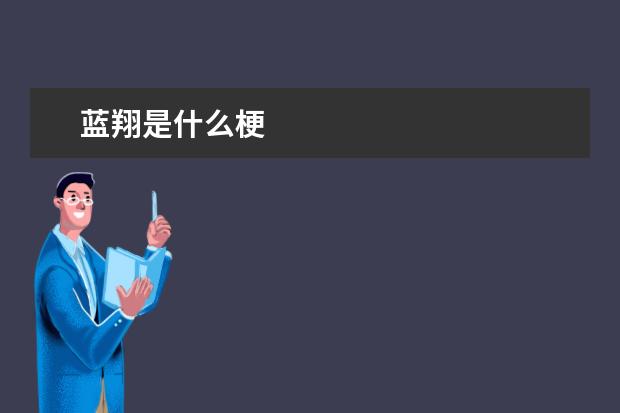 蓝翔是什么梗
