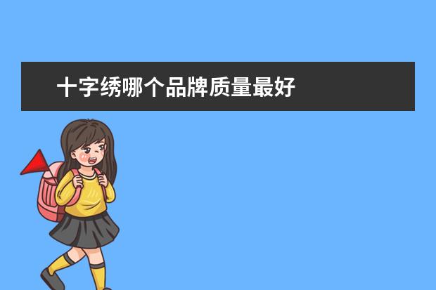 十字绣哪个品牌质量最好