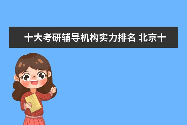 十大考研辅导机构实力排名 北京十大考研机构排名