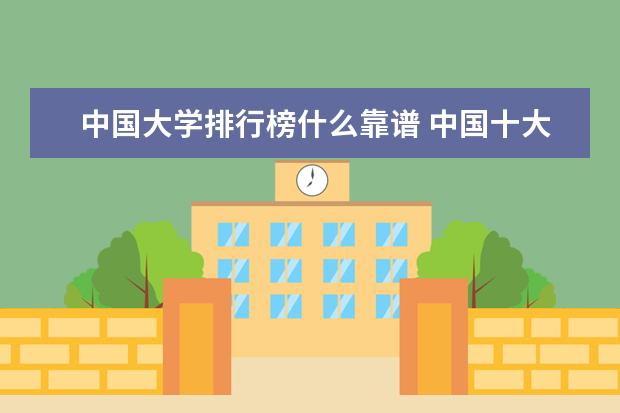中国大学排行榜什么靠谱 中国十大名牌大学排名
