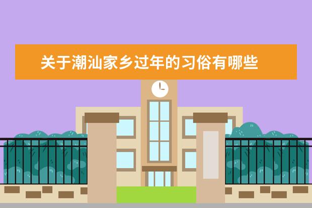 关于潮汕家乡过年的习俗有哪些