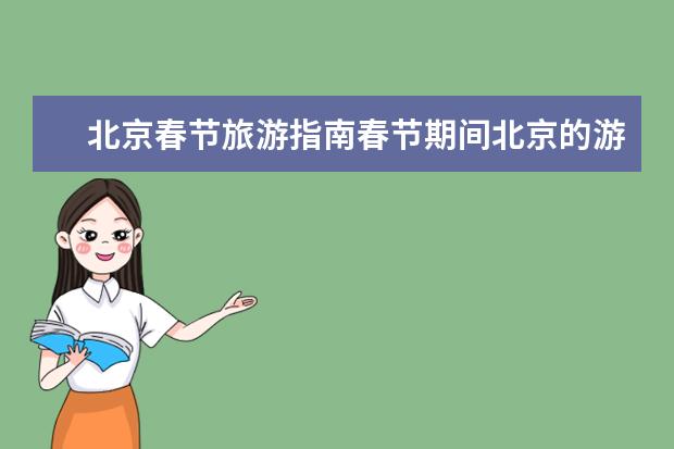 北京春节旅游指南春节期间北京的游客多吗？